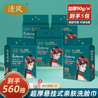 清风 洗脸巾 悬挂抽取式 亲肤加大加厚