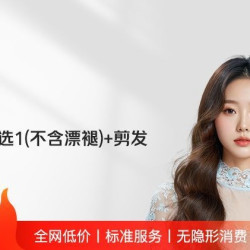 烫染直3选1含剪发（不含漂​褪）