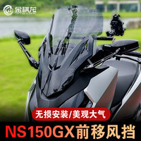 Honda 本田 NS150GX 摩托车风挡改装