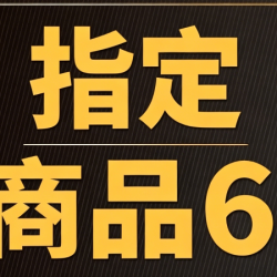 指定商品6-白酒