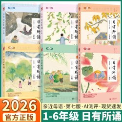 《日有所诵 第7版》亲近母语著 小学1-6年级指定分级阅读教辅