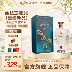 国花瓷 金枝玉液30年 52%vol 凤香型白酒 500ml