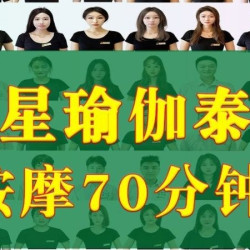 明星瑜伽泰式按摩 70分钟