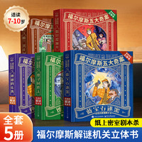青葫芦福尔摩斯立体书小学生推理大侦探沉浸式解谜互动立体机关书