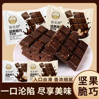善美源 坚果夹心巧克力酥脆醇香黑巧克力味牛奶味网红小零食