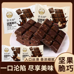 善美源 坚果夹心巧克力酥脆醇香黑巧克力味牛奶味网红小零食