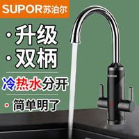 苏泊尔 电热水龙头即热式快速热加热热得快过水热冷暖水龙头