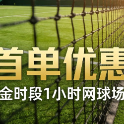 黄金时段1小时网球/匹克球场地