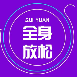 全身放松/舒缓放松按摩/肌肉排酸/运动拉伸