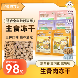 猫友爱 全价生骨肉高鲜肉蛋白鱼油美毛营养主食冻干