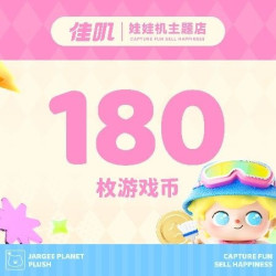 180枚游戏币