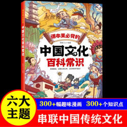 中国文化百科常识 课本里必背的知识百科全书漫画正版书籍