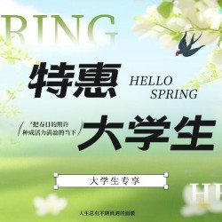 ⑮大学生专享