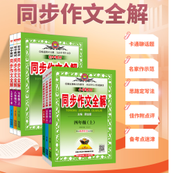 23版同步作文全解小学初中写法指导轻松写好作文