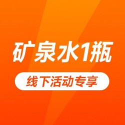 矿泉水1瓶｜到店领取｜健身补水