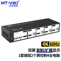 迈拓维矩 KVM切换器4进2出HDMI双屏复制扩展USB键鼠共享器