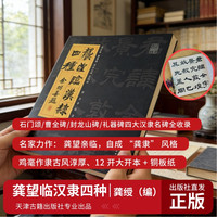 《龚望临汉隶四种》天津古籍出版社石门颂/曹全碑/封龙山碑/礼器碑