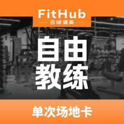 场地使用次卡｜120分钟｜单人｜不限购