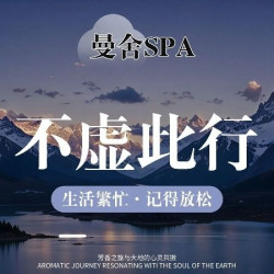 精油SPA100分钟|『不虚此行』纯享甄选+精油净排热卖