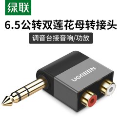 绿联 6.5转2RCA双莲花母音频转接头双头吉他功放连音响插头