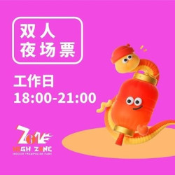 夜场双人票
