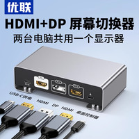 优联 dp+hdmi切换器二进一出连接电脑电视信号源视频转换两台电脑