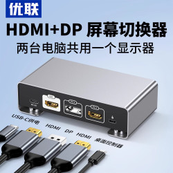 优联 dp+hdmi切换器二进一出连接电脑电视信号源视频转换两台电脑