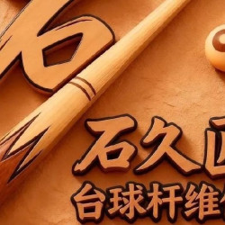 球杆清洁保养