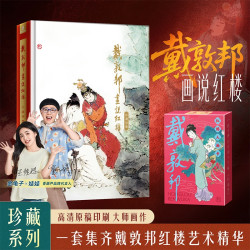 青葫芦戴敦邦画说红楼梦珍藏画集四大名著国画大师绘著