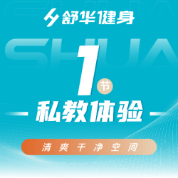 定制私教体验1节｜减脂塑形增肌