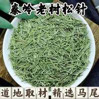 秦岭深山老树松针100g500g精选马尾松针煮水绿色香浓食品原生态