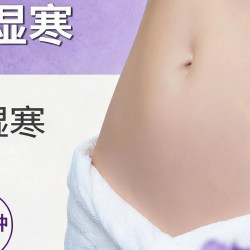 45分钟-全身排湿寒-三伏天顶级适配