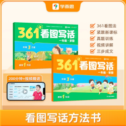 学而思361看图写话练习精选文内好词佳句金句素材文章添彩训练