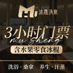 3小时门票（含水果零食冰棍）「沐晟汤泉」