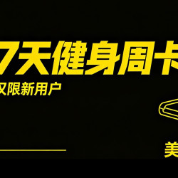 游泳健身周卡