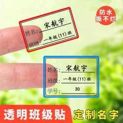 儿童班级透明姓名贴幼儿园小学生班级学号名字贴防水防刮定制