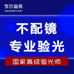 验光服务｜ 含（隐形用）基弧曲率 ｜不配镜（北京店）