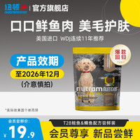 纽顿 美国进口T28鱼肉味犬粮成美毛中小型犬狗粮试吃装26年12月