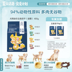 生生不息 狗粮狗狗零食低敏好吸收科学配比主食冻干400g