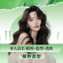 单人店长精剪+造型+洗吹
