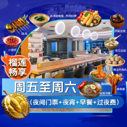 夜间门票+夜宵+早餐+过夜费+榴莲自由