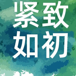 紧致如处｜v道收紧