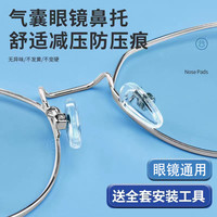 通用型 眼镜硅胶气囊气垫鼻托 舒适轻便轻盈贴合