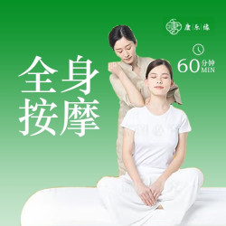 『放松舒缓』全身推拿按摩60分钟