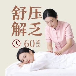 肩颈+腰背+头部+四肢按摩