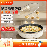 小熊 电饼铛多功能加深加大新款烙饼烤面煎饼电煎锅一机多用一体锅