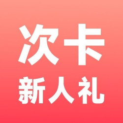 挥汗如雨单次卡｜全天不限时｜新人专享