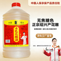 三儿 无焦糖色花雕酒 十年陈酿糯米黄酒 5斤 1大桶 15度 半干型 自饮烹饪