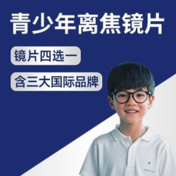 蔡司/依视路/豪雅/万控优离焦镜片