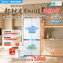 美的 双净十字双系统2.0保鲜冰箱631白